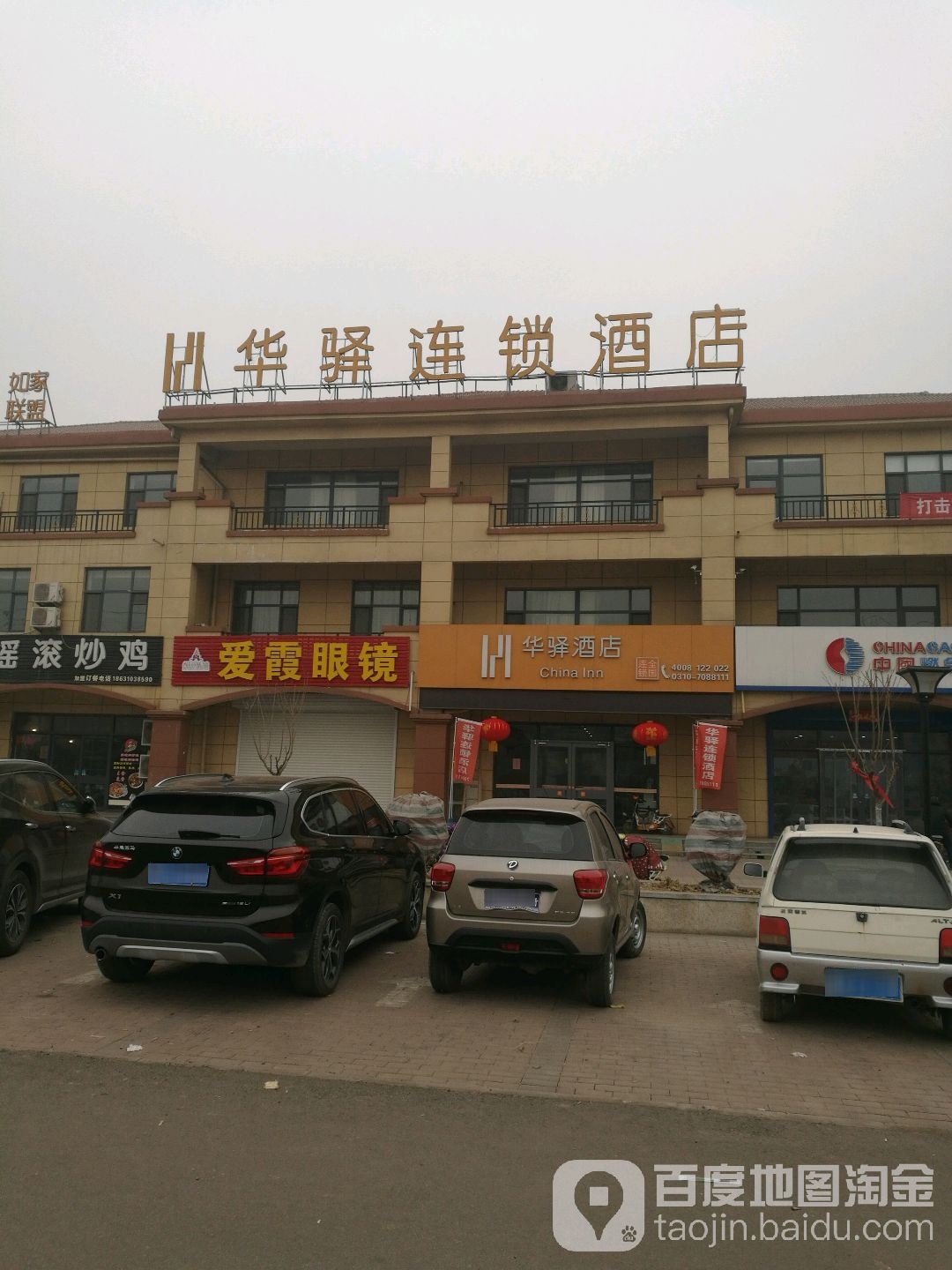 如家联盟(冀南新区店)