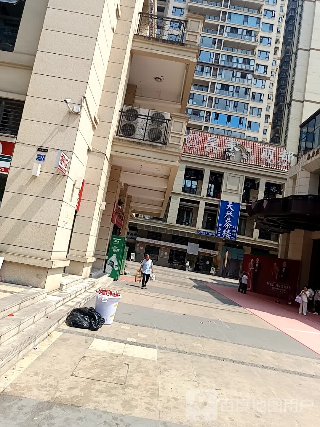 皇家丽都美容SPA美体(天誉誉府店)