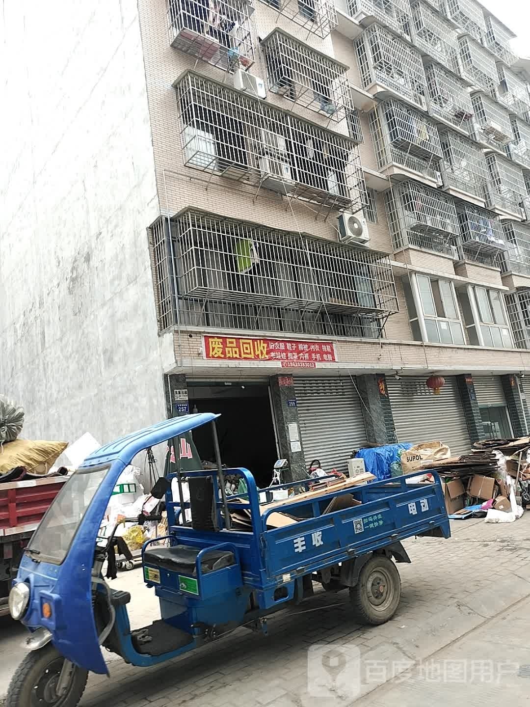 废品回收