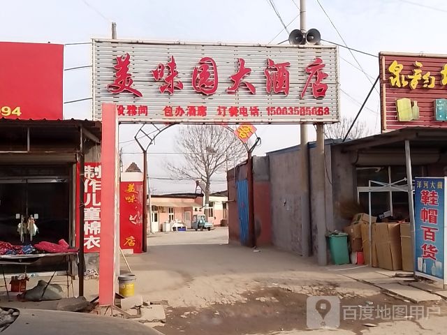 美味园大酒店