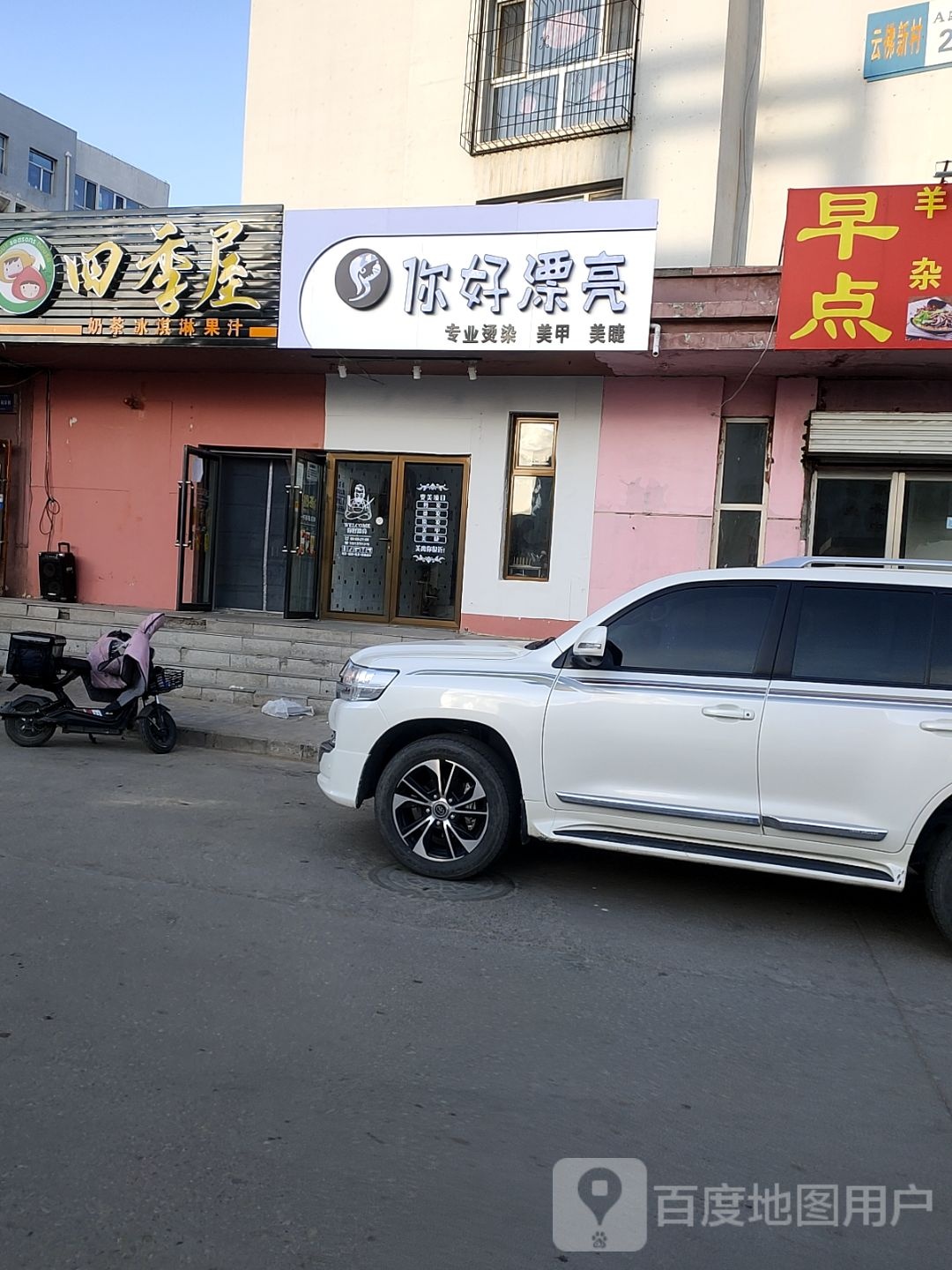你好漂亮专业烫染美甲