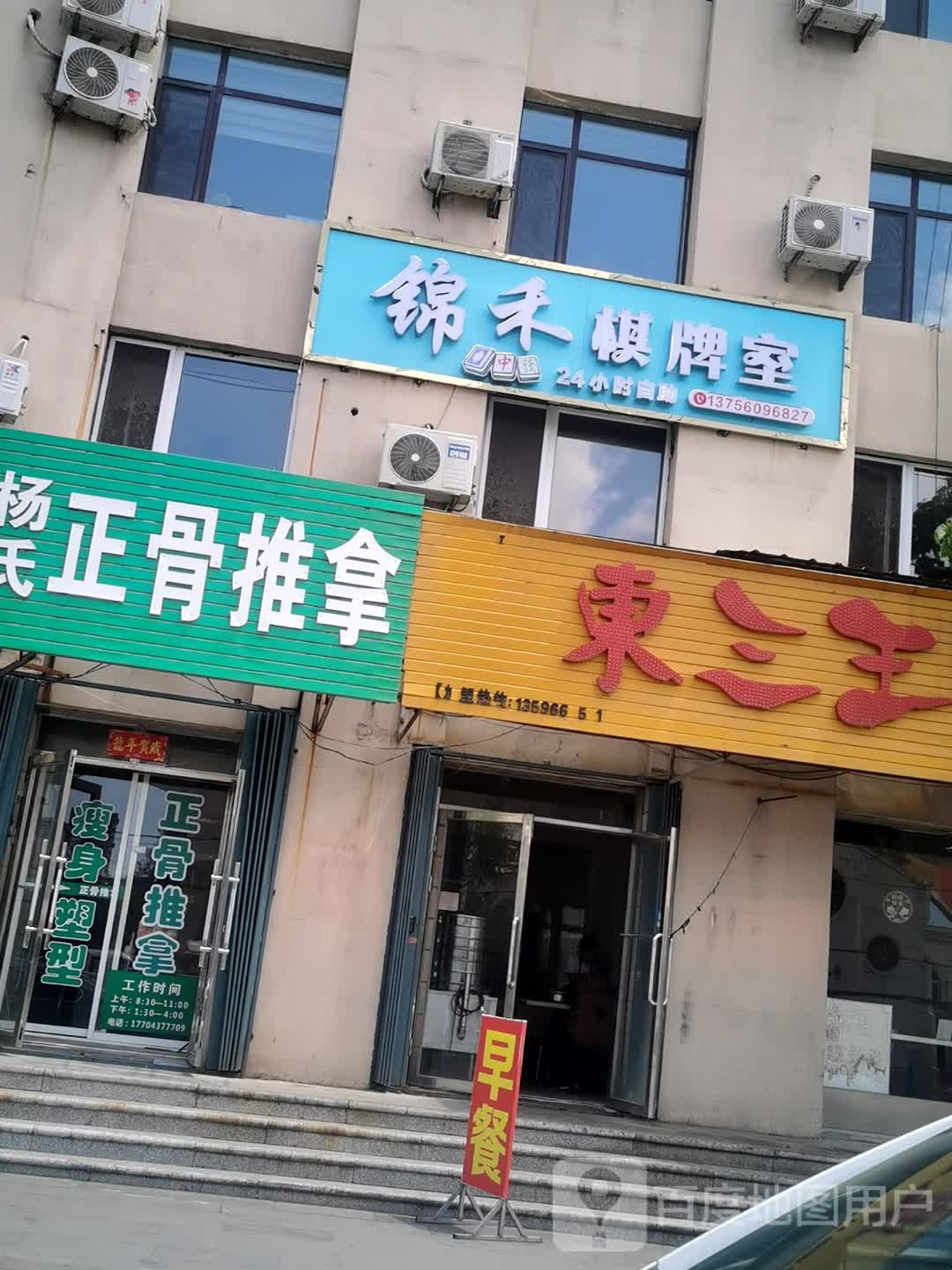 锦禾自助棋牌室