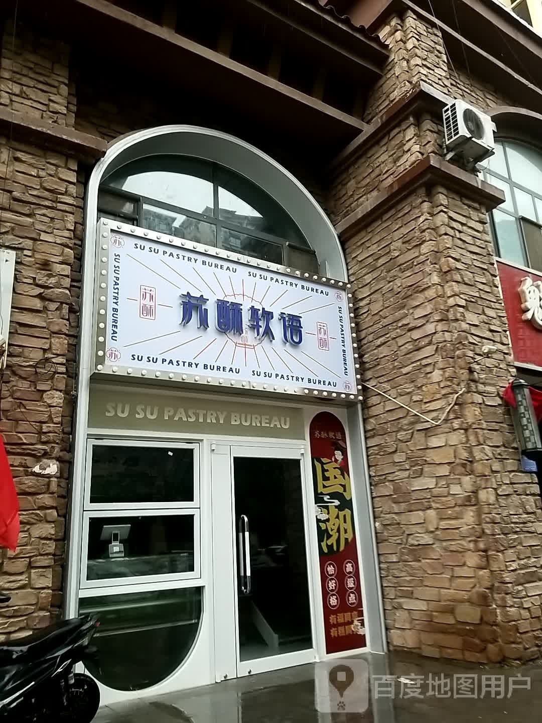 苏酥软语(永康水印城店)