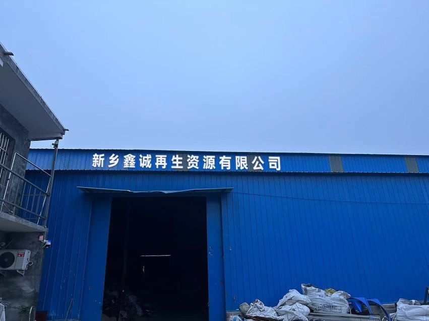 新乡鑫诚再生资源有限公司