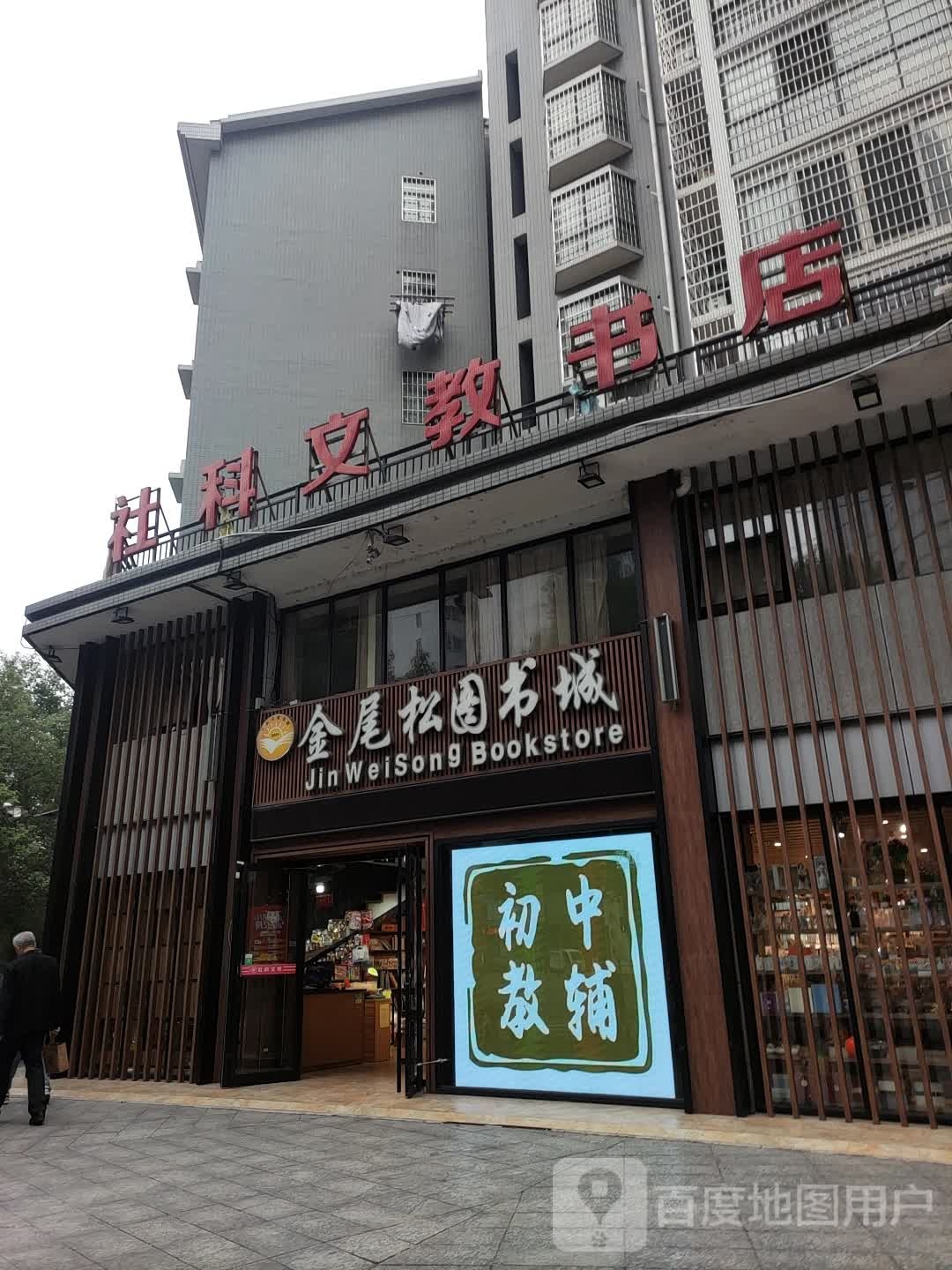 社科文教书店