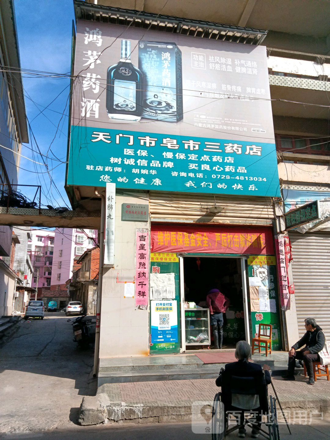 天门市皂市三药店