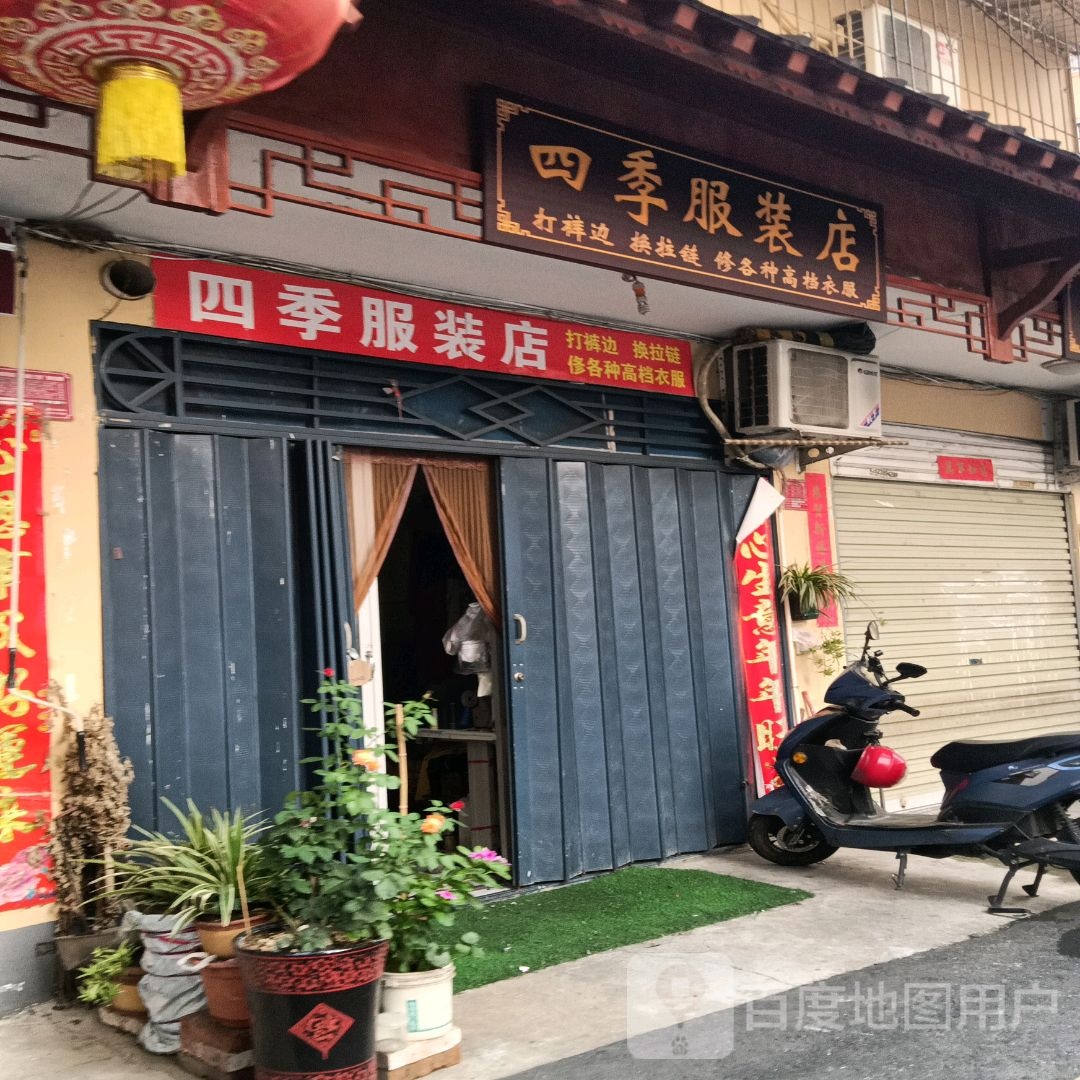 四季服装店(友谊街店)