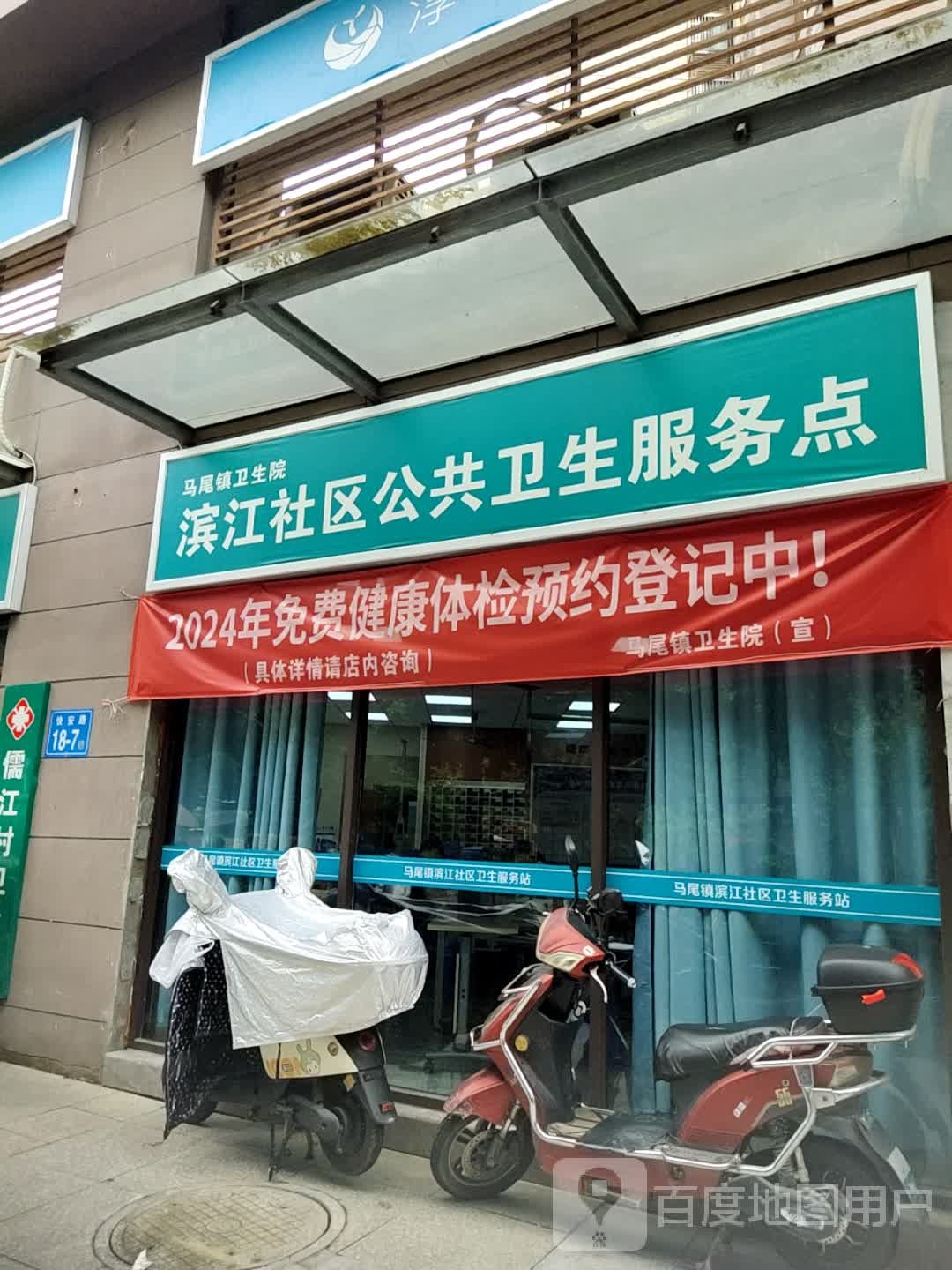 马尾区马尾镇滨江社区卫生服务站
