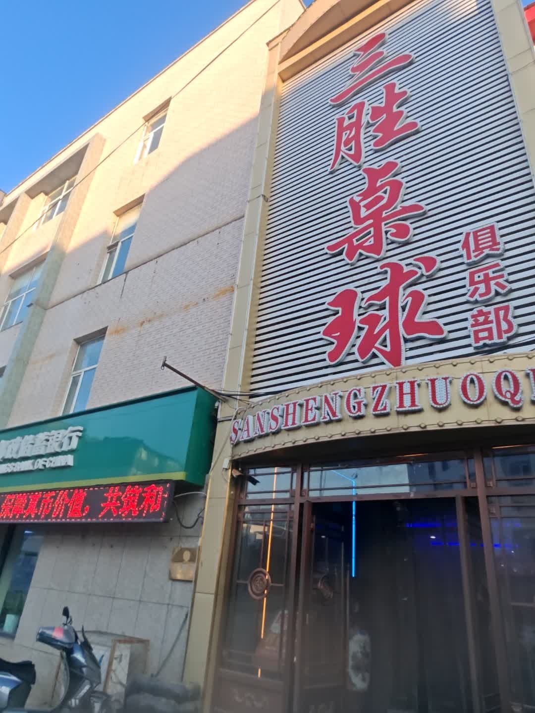三胜桌球俱乐部