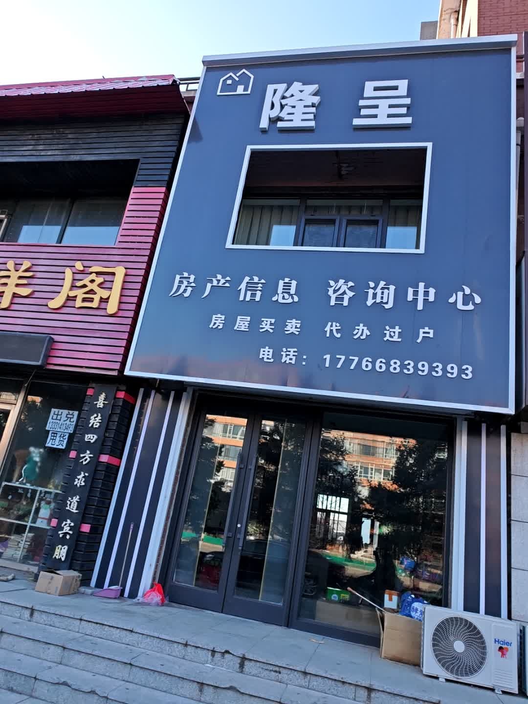 白城市隆呈房产信息咨询中心