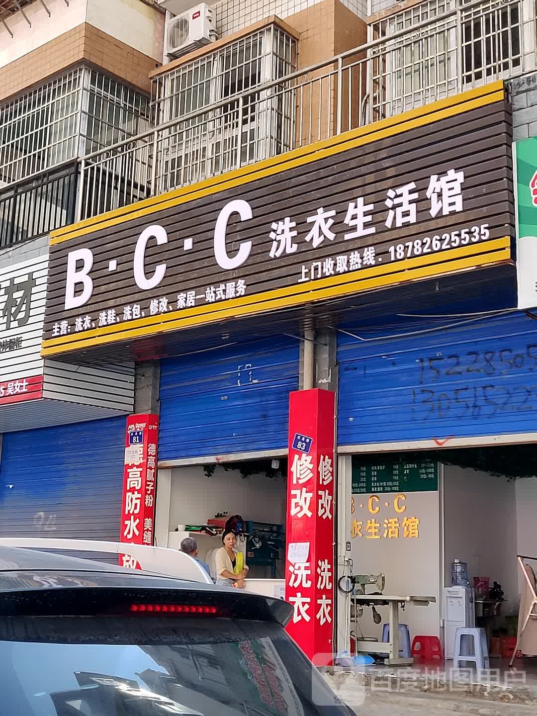 BCC洗衣生活馆