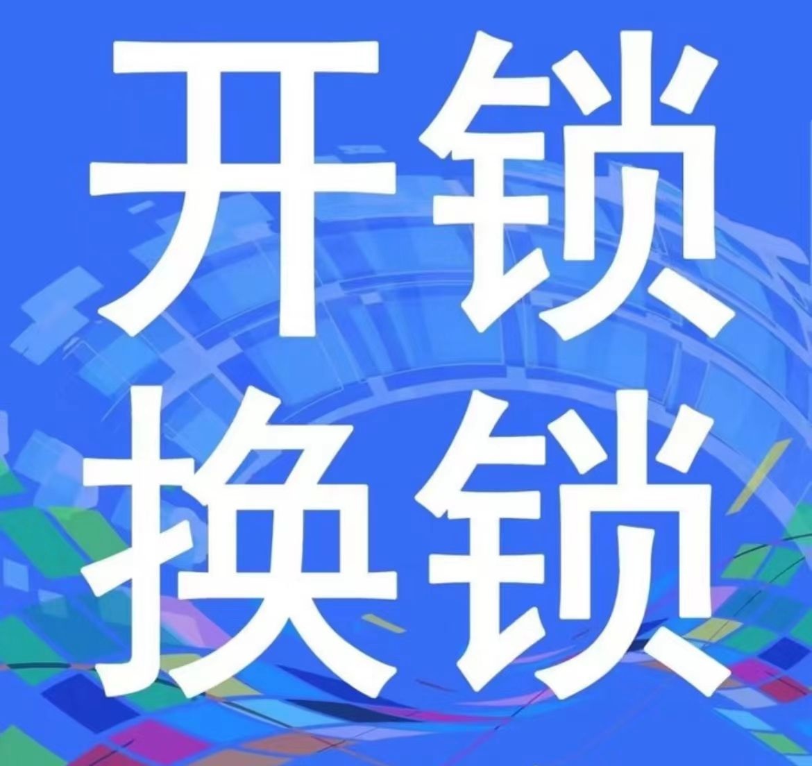 友佳开门锁换琐心智能锁(凯旋城店)