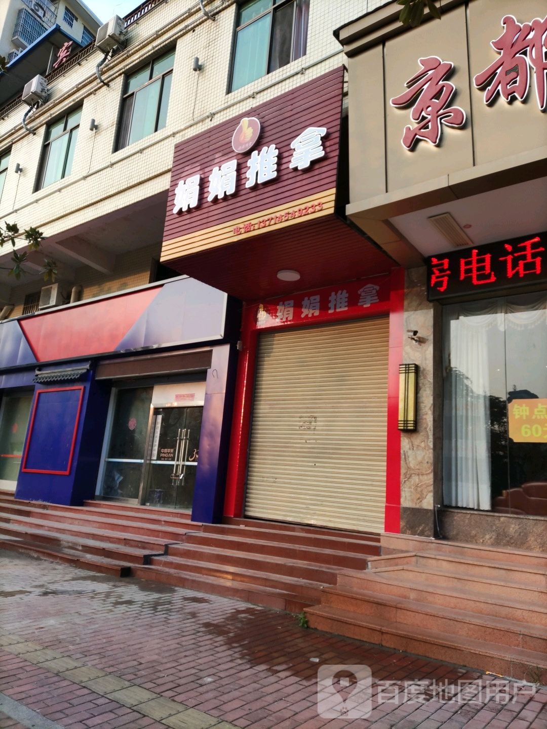 娟娟推拿