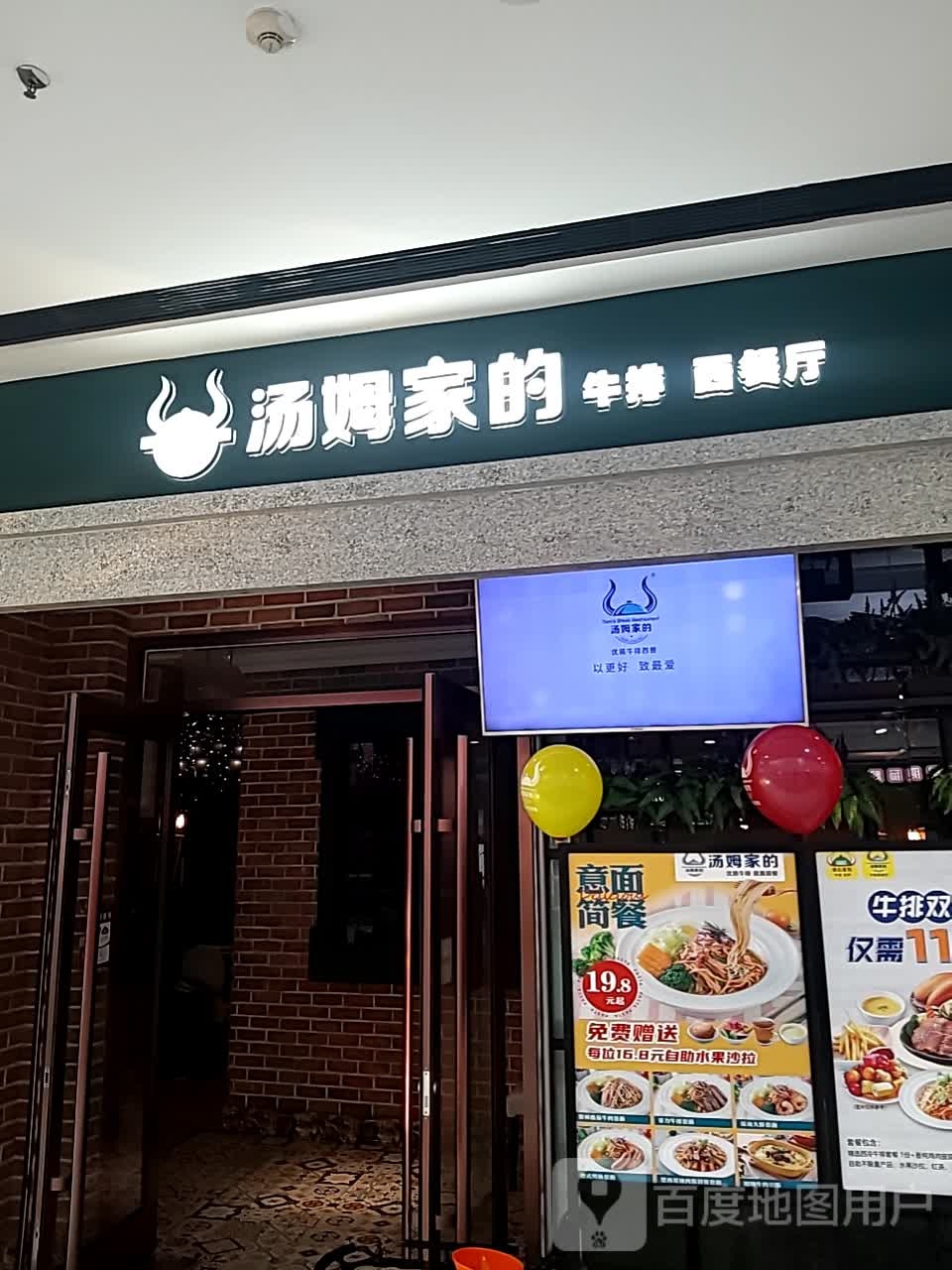 汤姆家的牛排意面披萨(东营万达店)