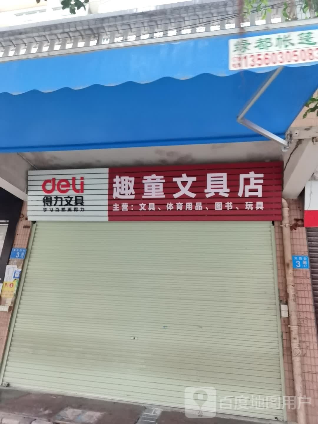 趣童富文具店