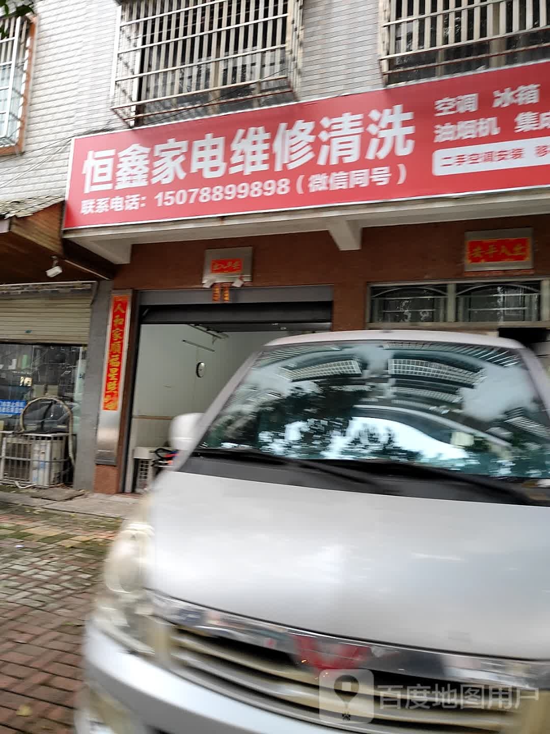 恒鑫家电维修清洗