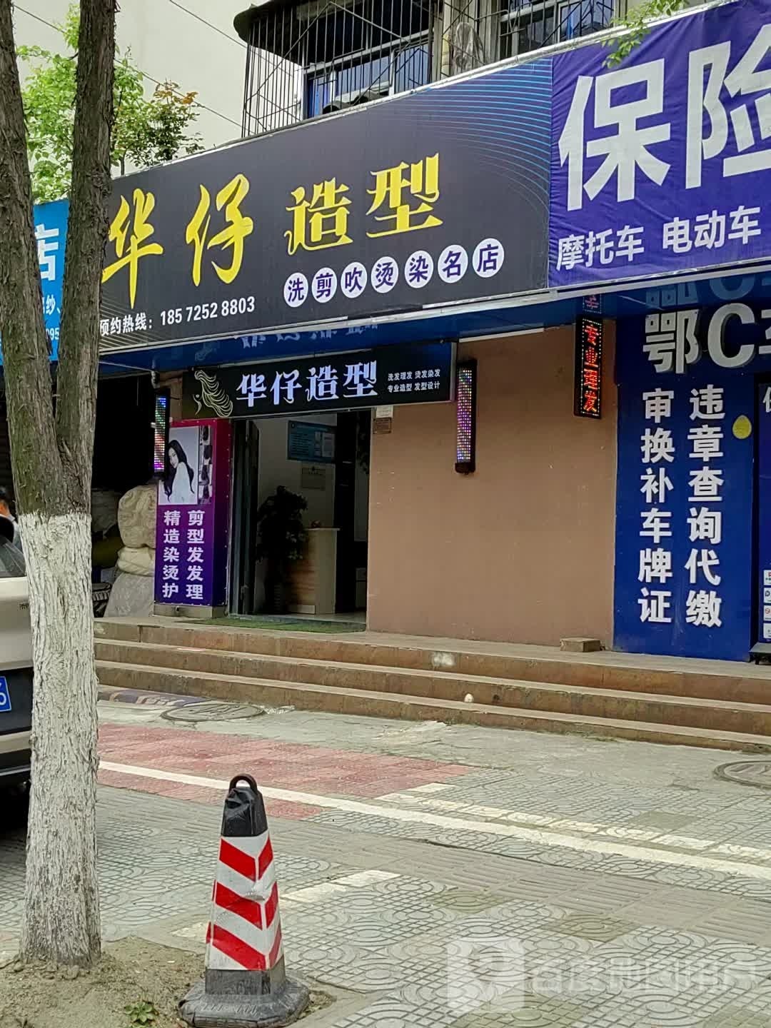 华仔造形