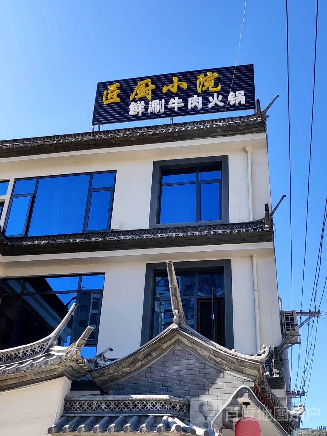 匠厨小院鲜涮牛肉火锅