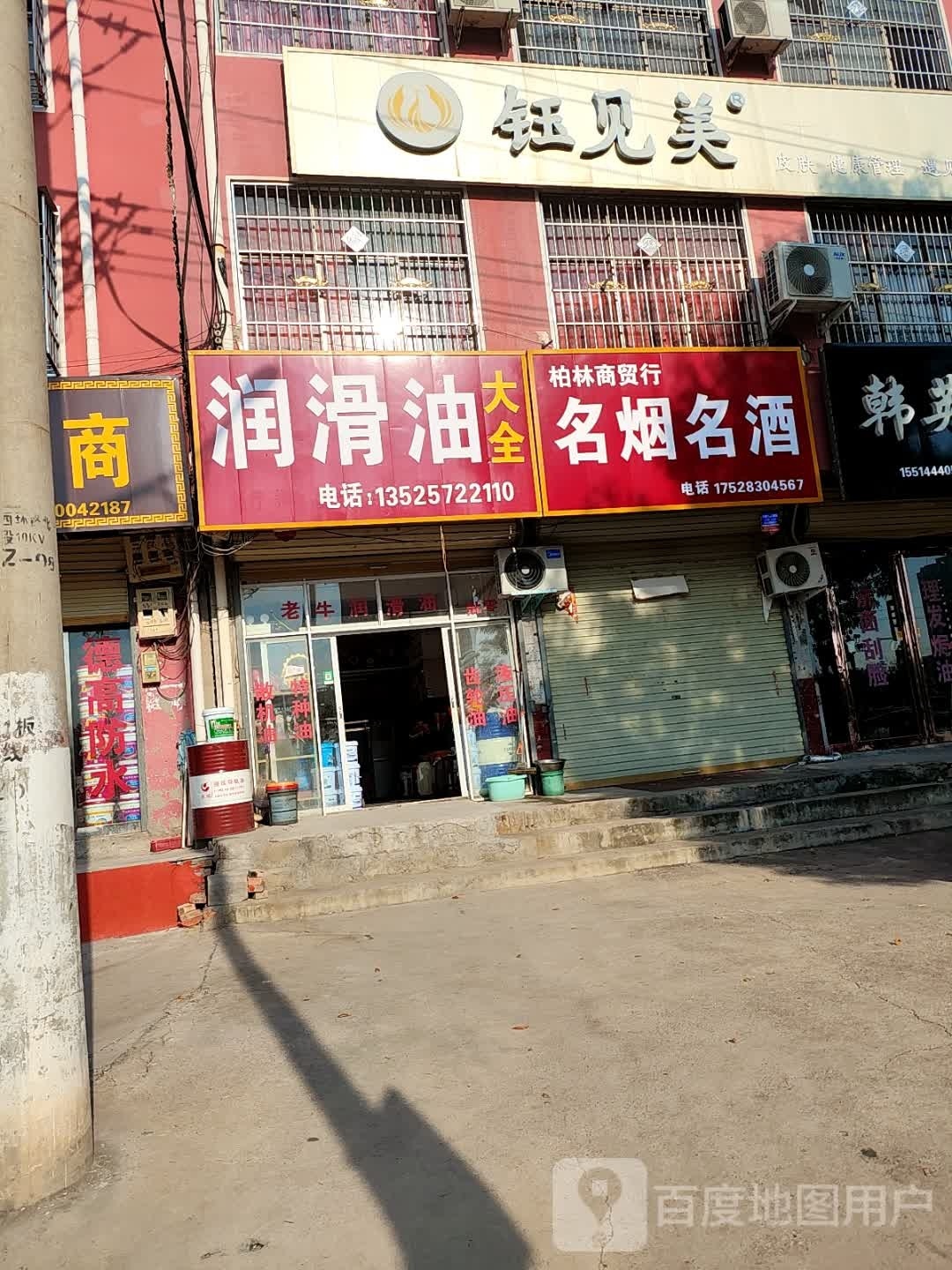 鹿邑县润滑油大全(武平路店)