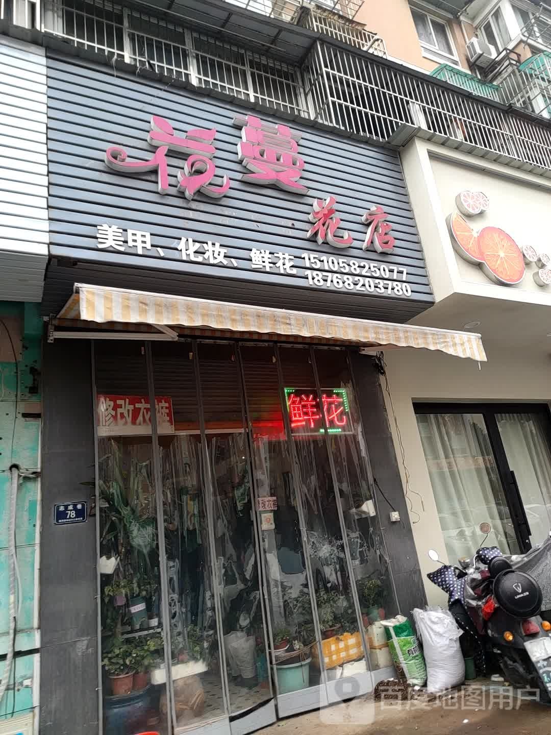 花蔓花店