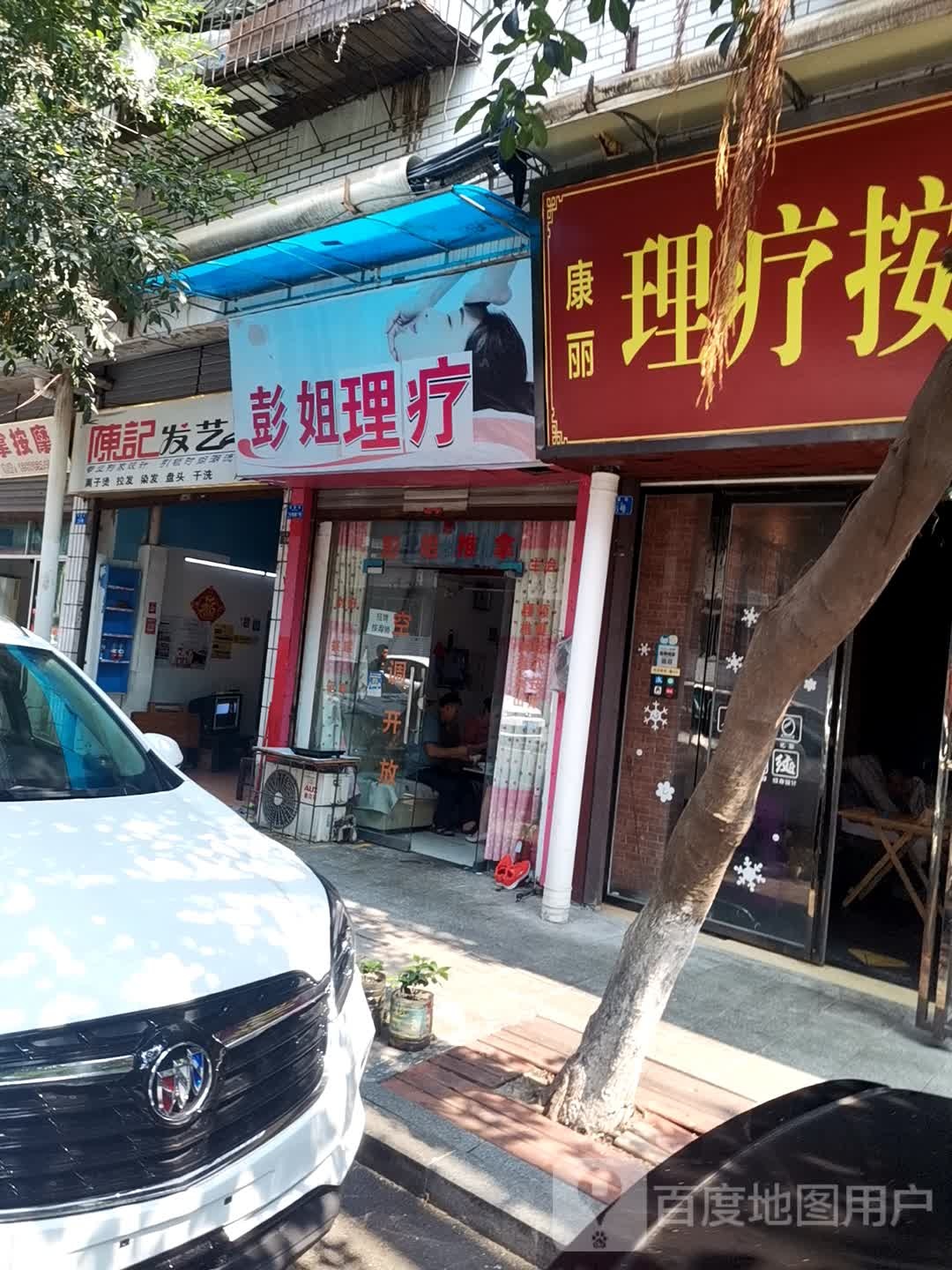 彭姐理疗