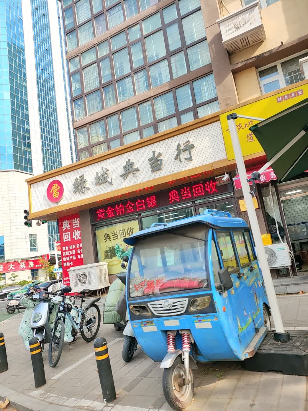 郑州市绿城典当行(嵩山路店)