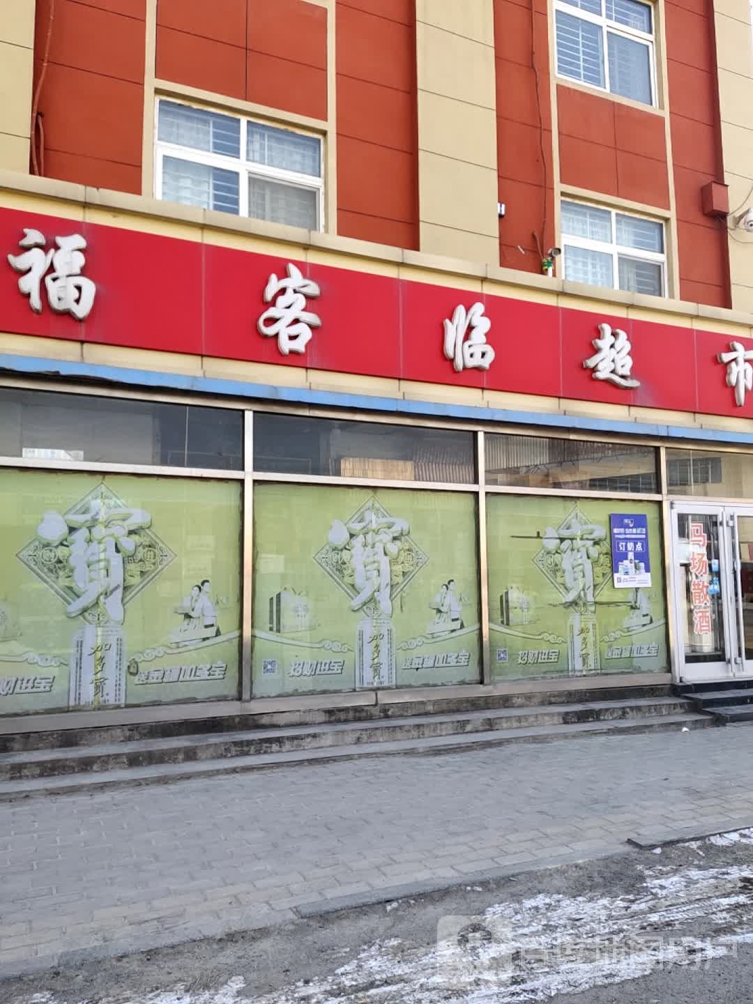福客临超市