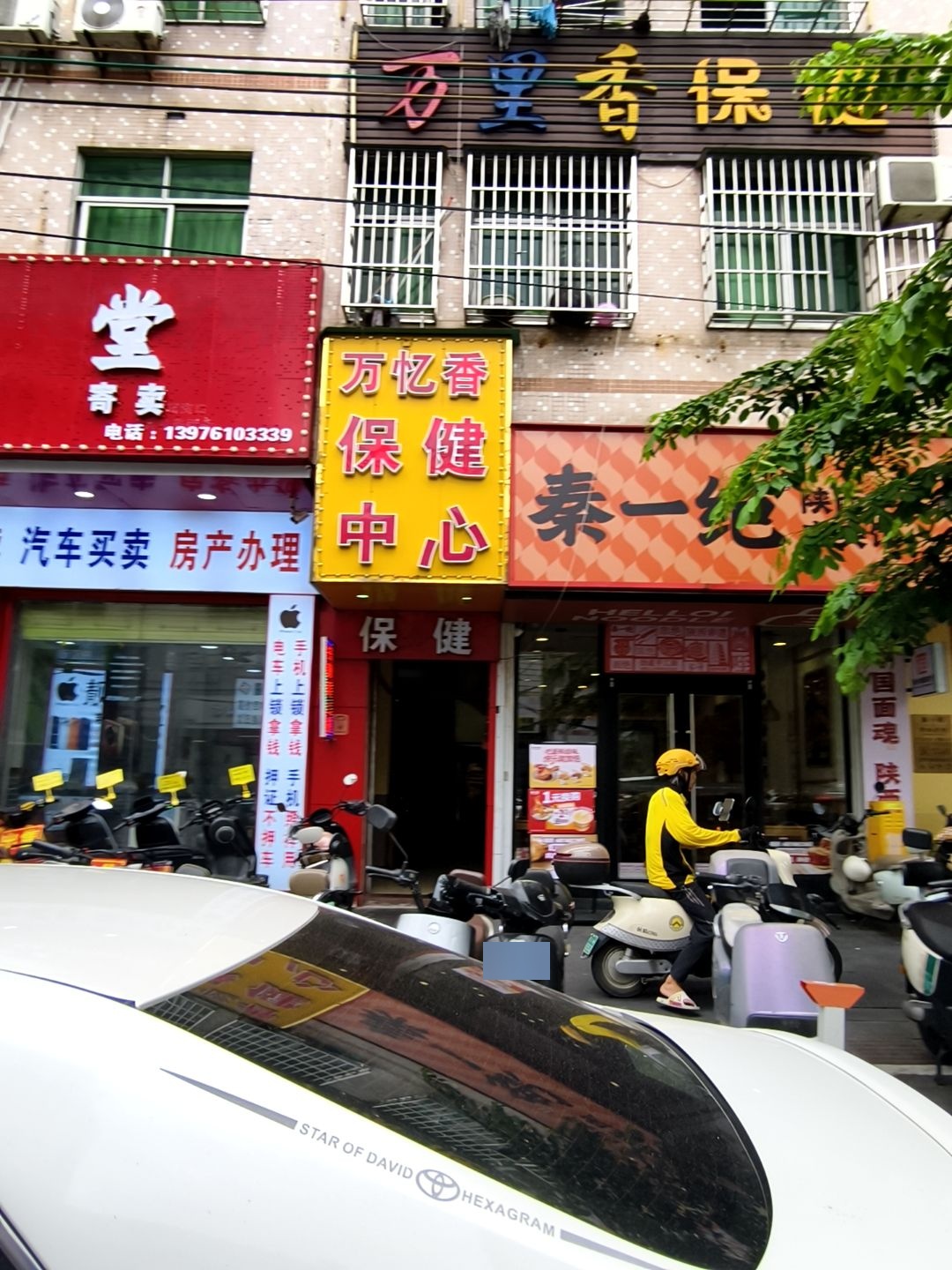 万忆香保健中心