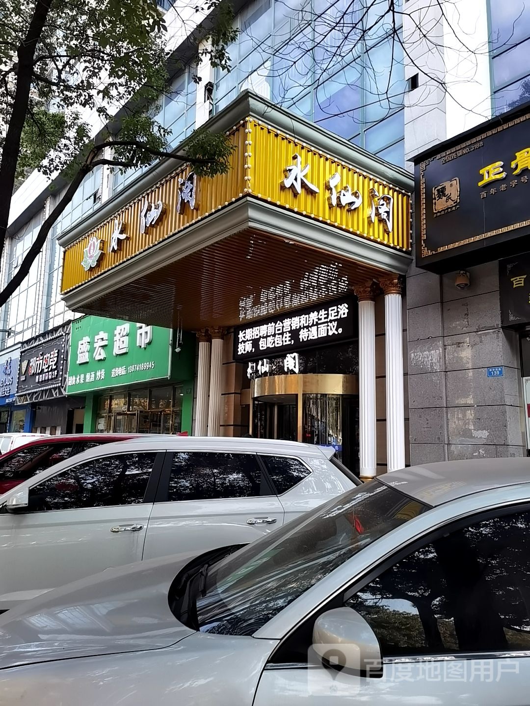 水仙阁足浴会所