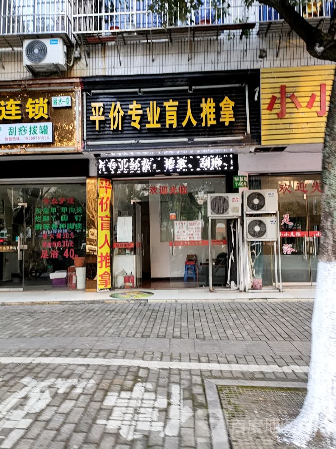 平价专业盲行推拿