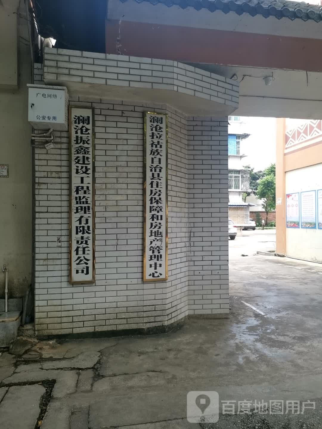 澜沧拉祜族自治县住房保障和房地产管理中心