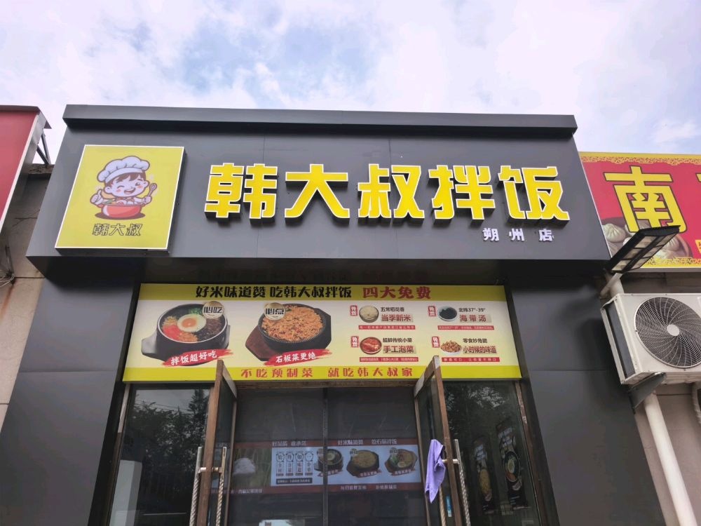韩大叔拌饭(牛街店)