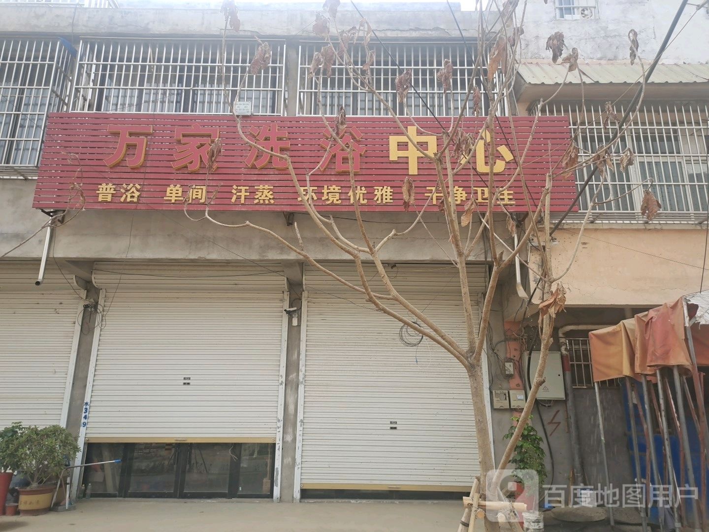 万家洗育中心