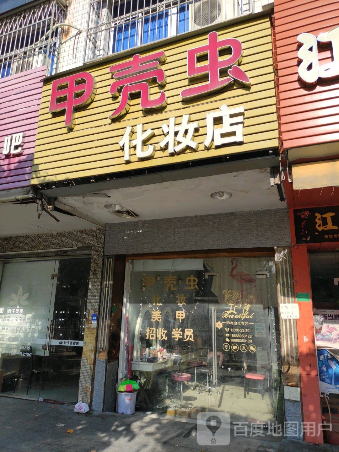 甲壳虫化妆0美甲店(化妆店)