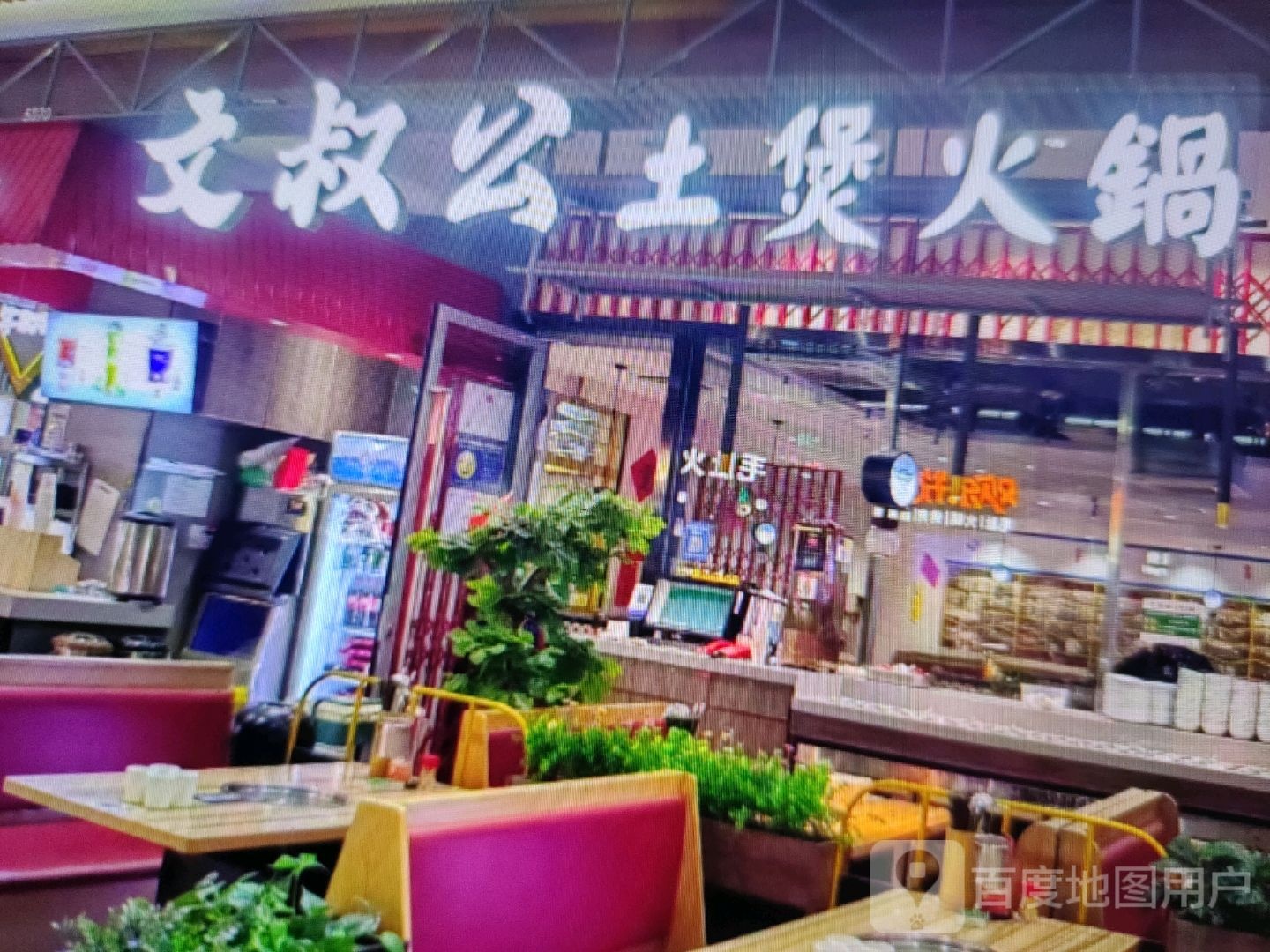 文叔公土煲火锅