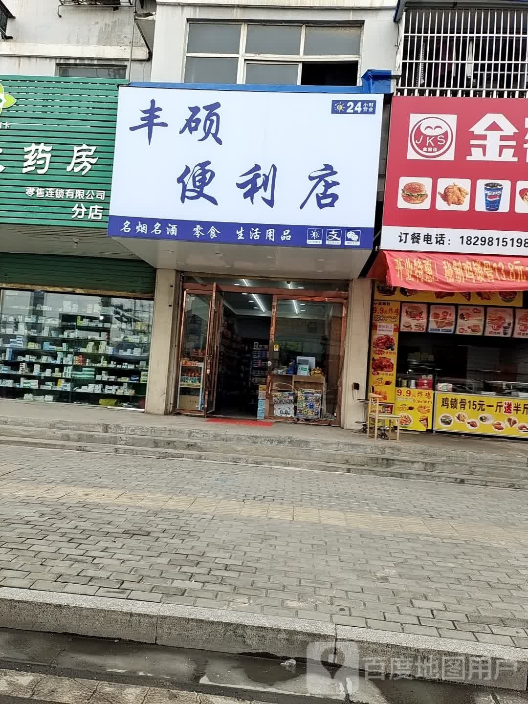 丰硕便利店