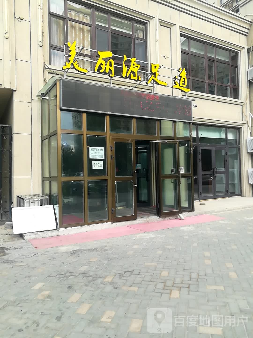 美丽源足道(君豪·绿园店)