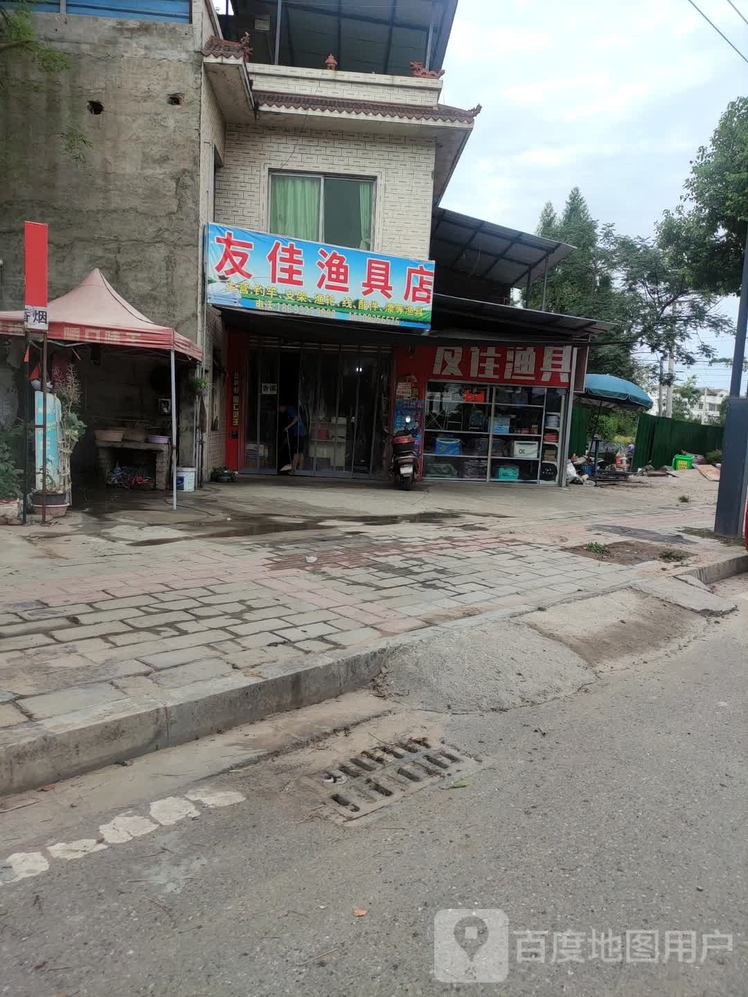 友佳渔具店
