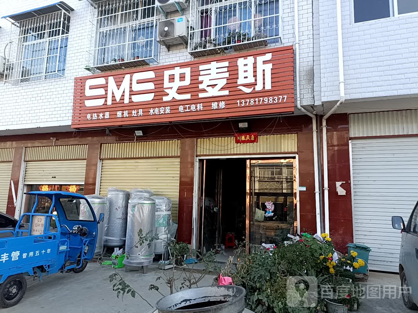 方城县古庄店镇史麦斯电热水器烟机灶具