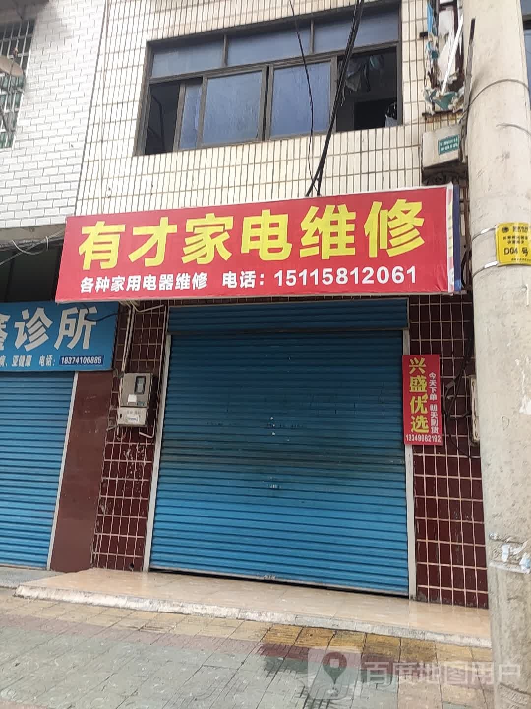 有才家店维修