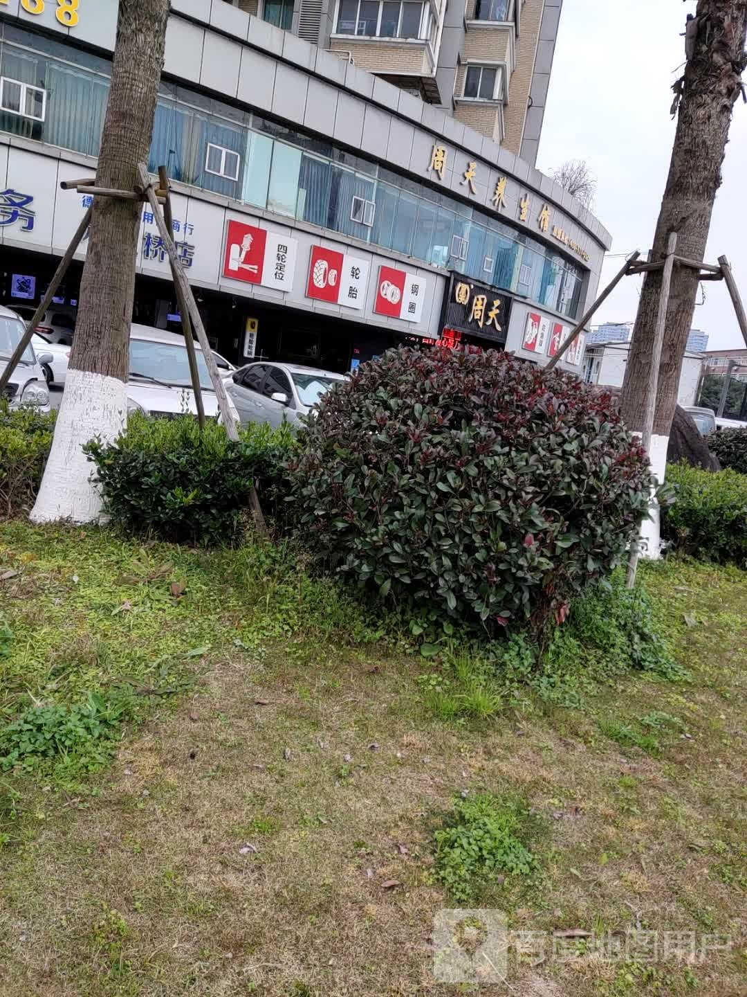 周坤养生馆(雪山店)