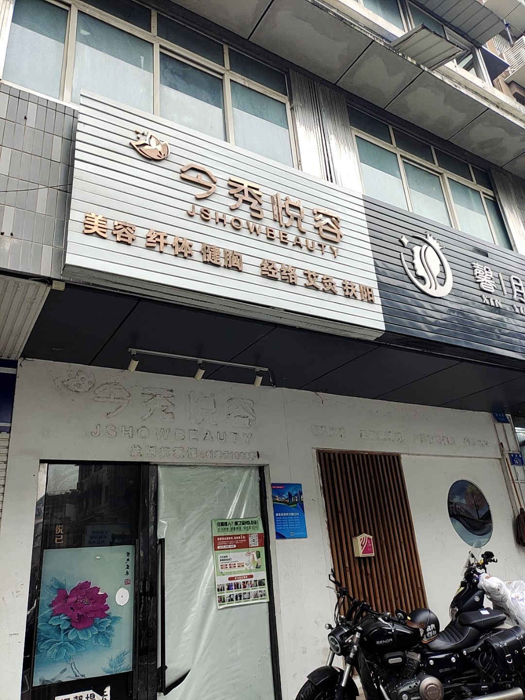 今秀悦容美容院