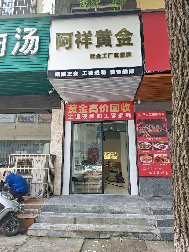 阿祥黄金回收金银饰加工