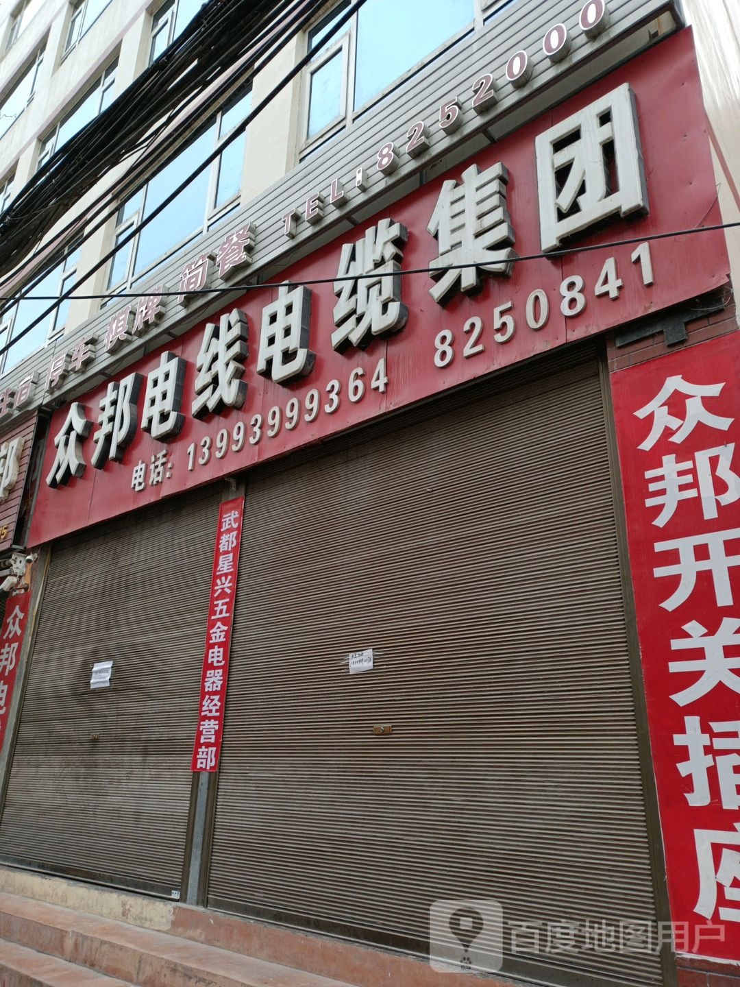 众邦电线电缆集团(武都专卖店)