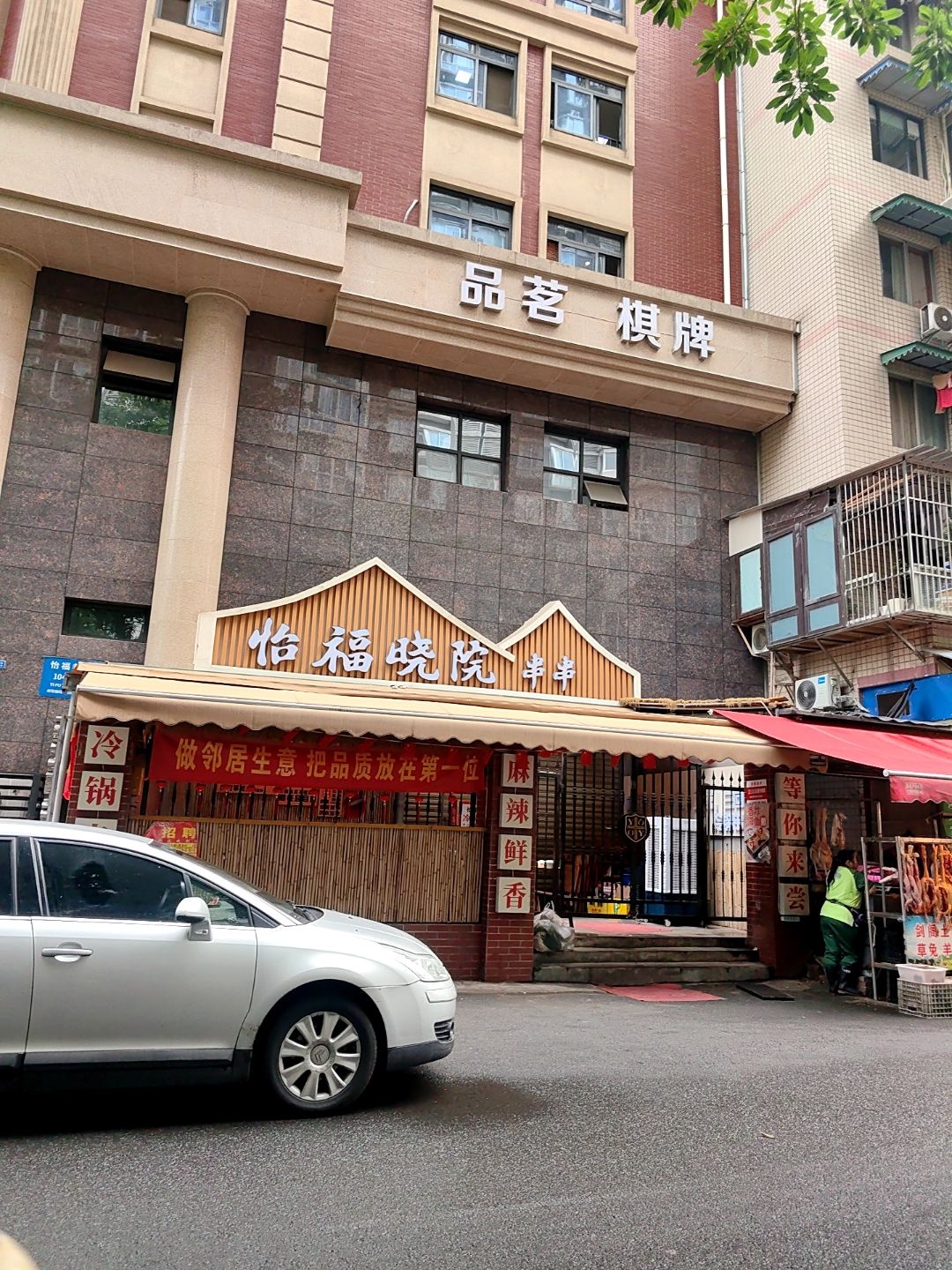 品茗棋牌