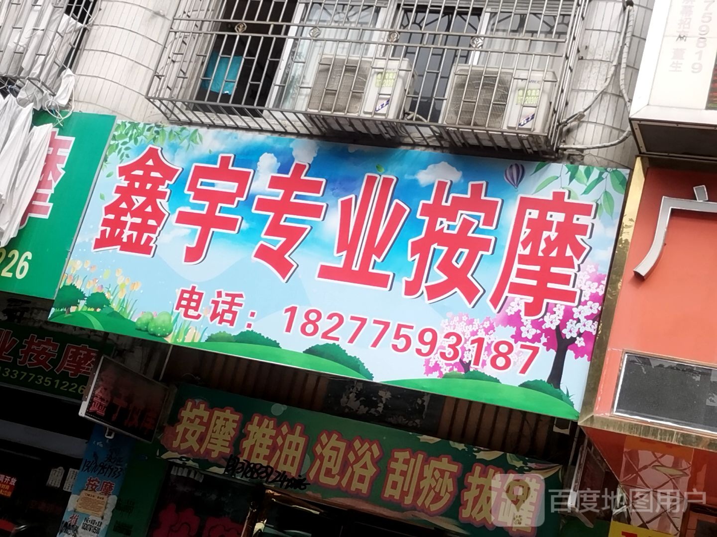 鑫宇专业按摩