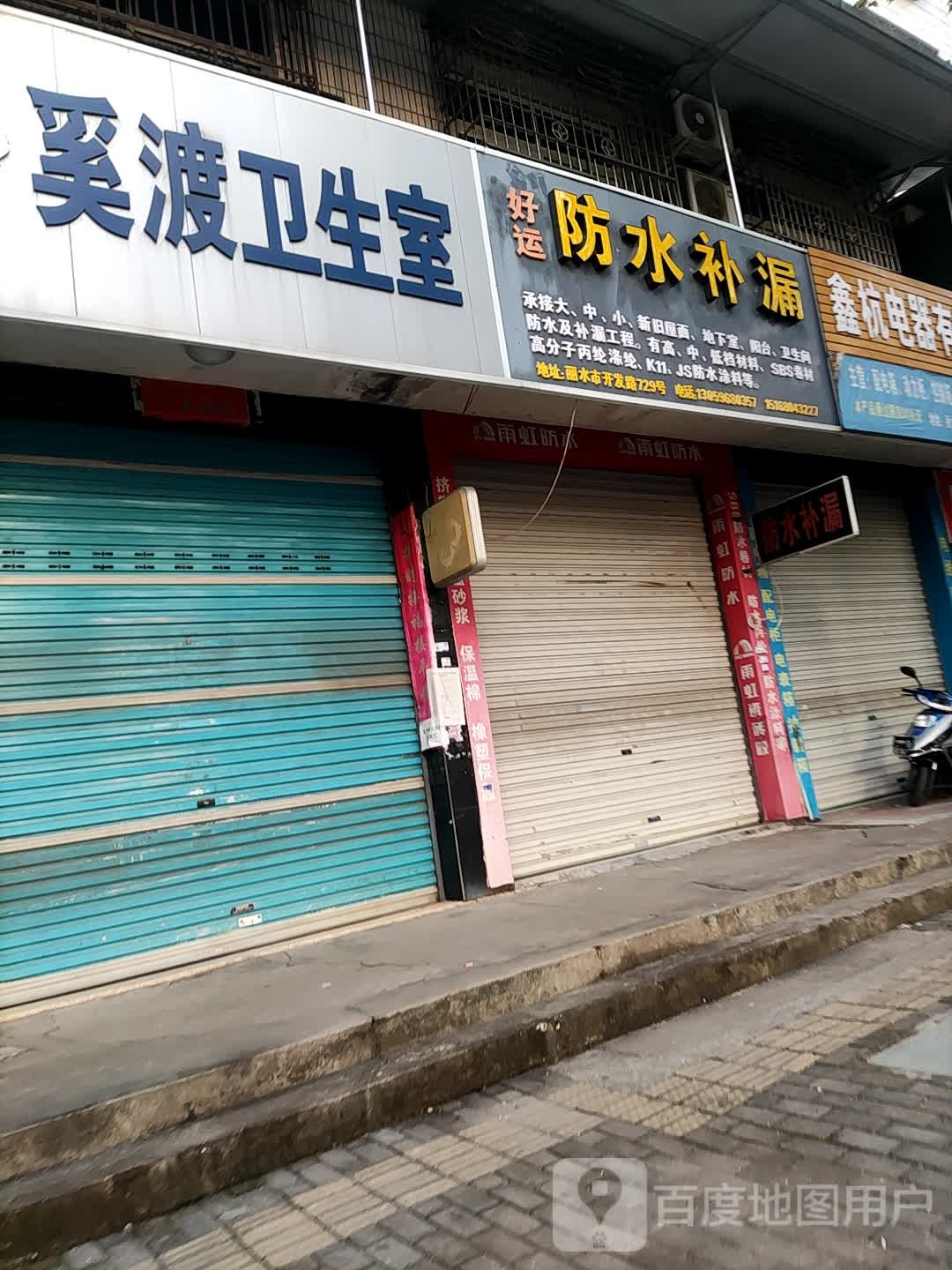 防水补漏(开发路店)