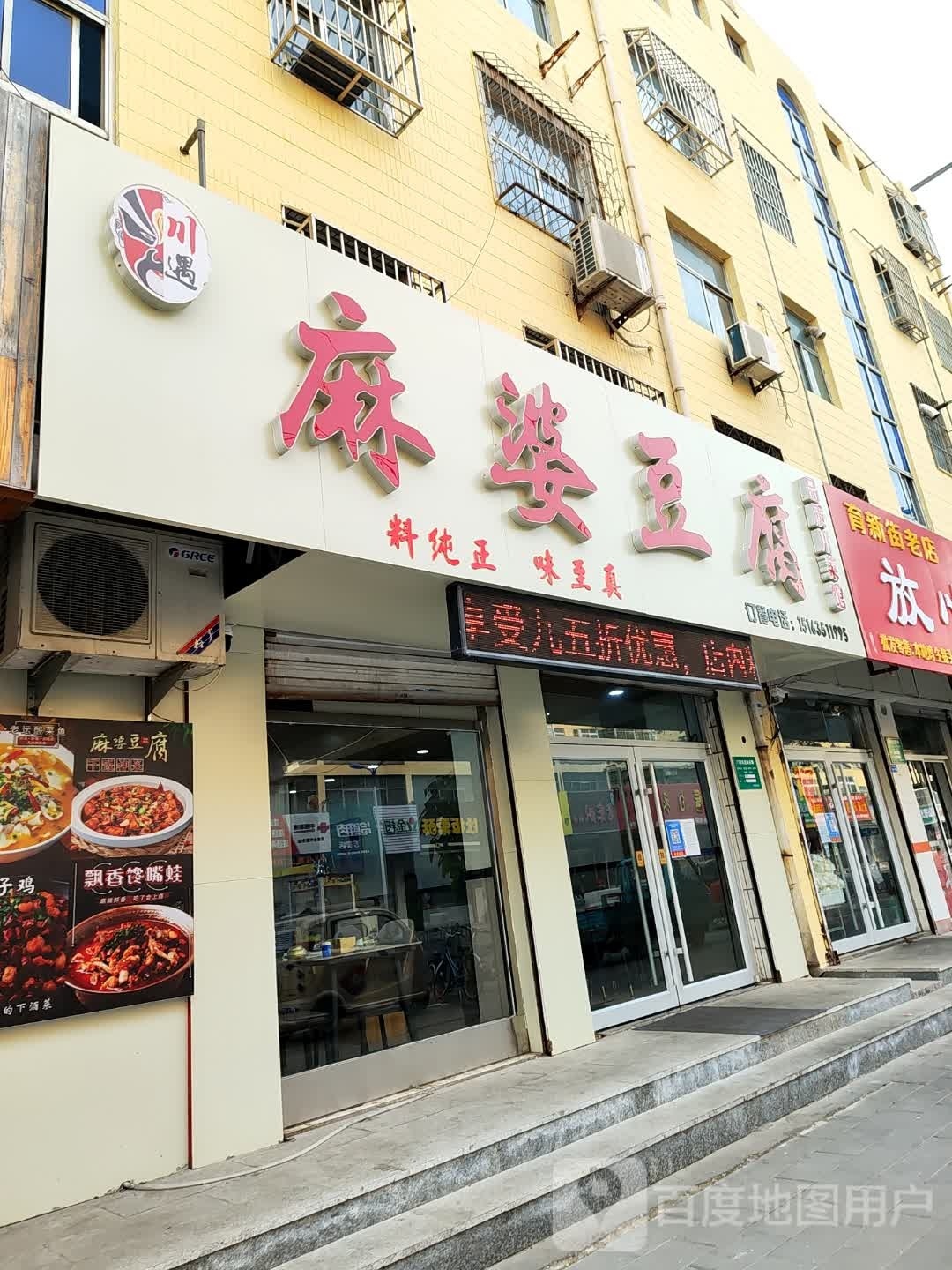 川遇麻辣豆腐