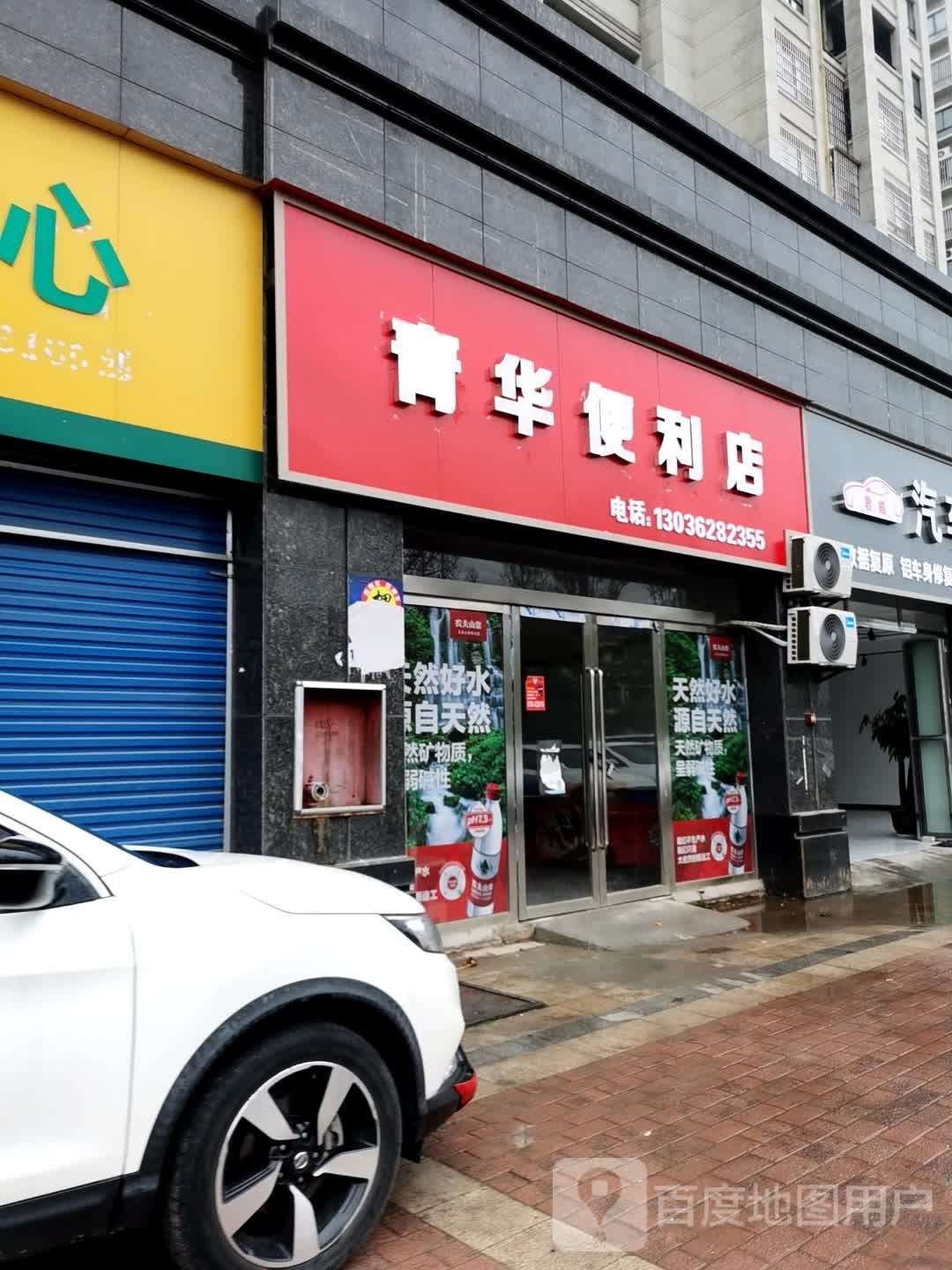 青华时便利店