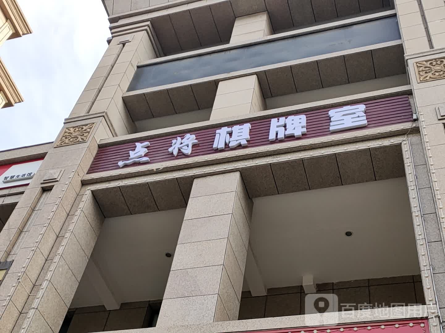 点将其牌室